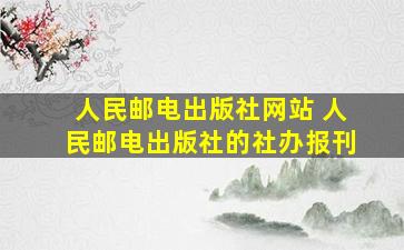 人民邮电出版社网站 人民邮电出版社的社办报刊